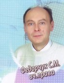 Федорчук Сергій Миколайович